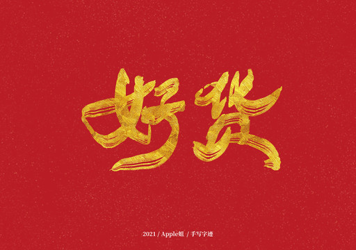 好貨