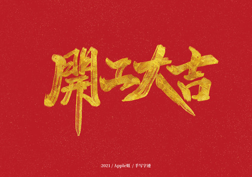 開工大吉