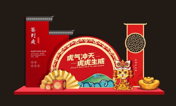 虎年美陳