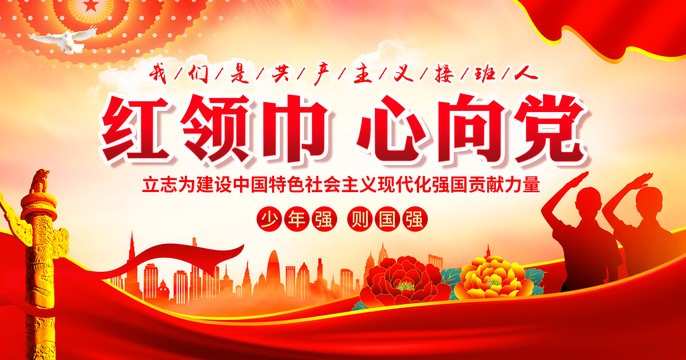 紅領巾心向黨