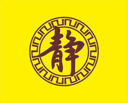 靜字設(shè)計(jì)