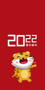 虎年2022爱你爱你