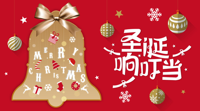 圣誕響叮當(dāng)