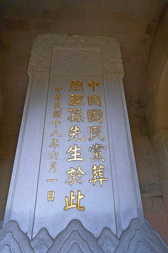 中山陵石碑