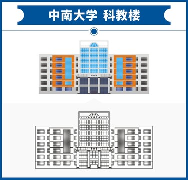 中南大学科教楼