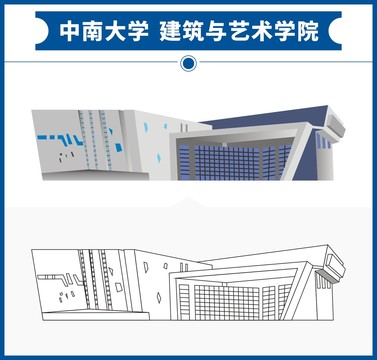 中南大学建筑与艺术学院