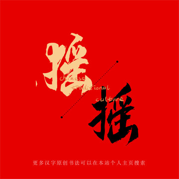搖