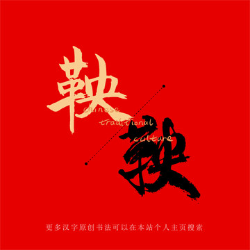 鞅