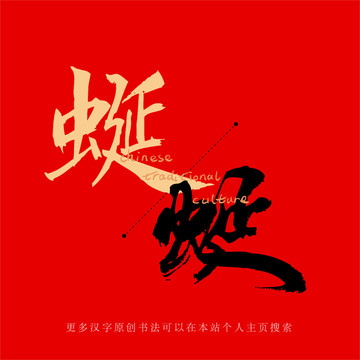 蜒