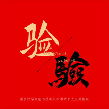 驗(yàn)