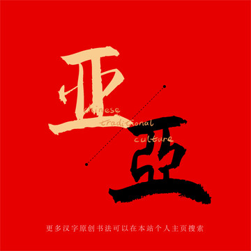 亞