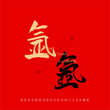 氬
