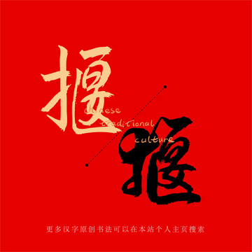 揠