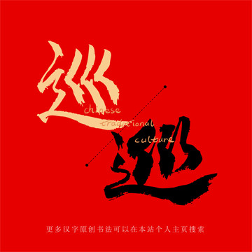 巡