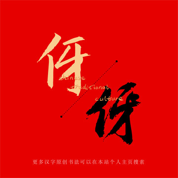 伢