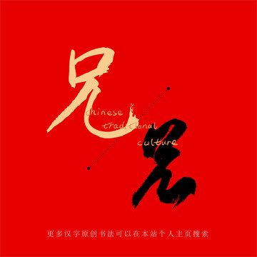 兄