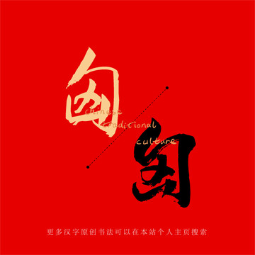匈