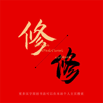 修