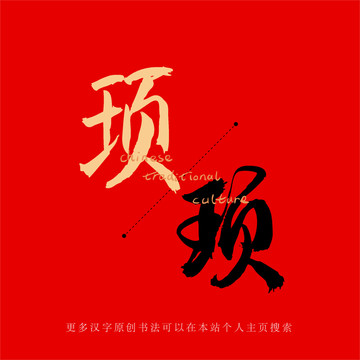 頊