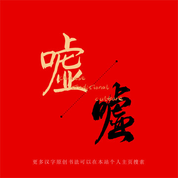 噓