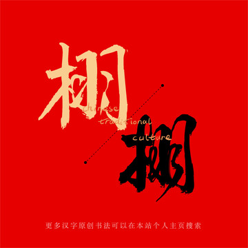 栩