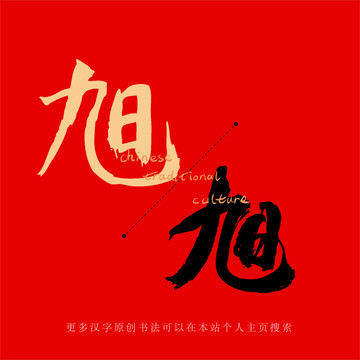 旭