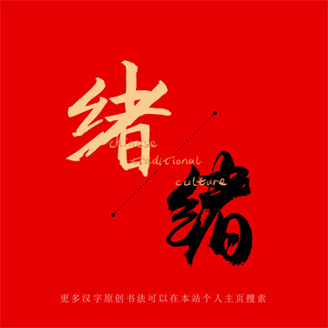 緒