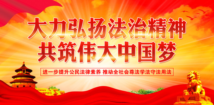 大力弘揚(yáng)法治精神