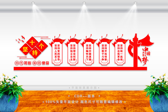 十個(gè)堅(jiān)持文化墻
