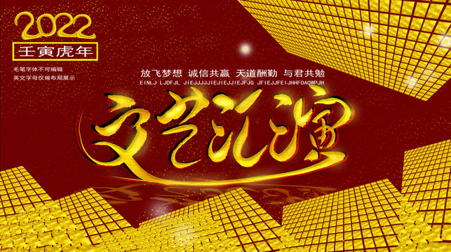 虎年文藝匯演