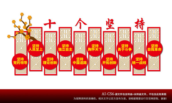 十個(gè)堅(jiān)持文化墻