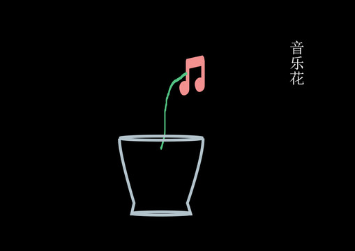音樂花