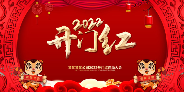 2022开门红