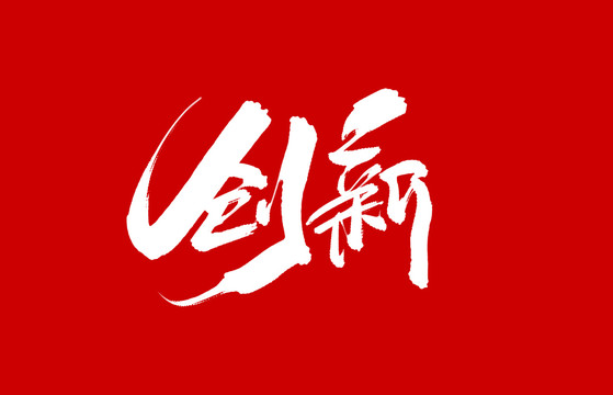 創(chuàng)新