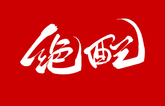 絕配
