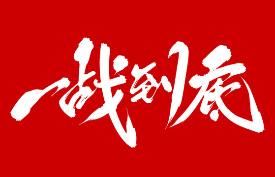一戰(zhàn)到底