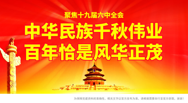 十九屆六中全會