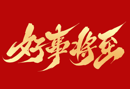 好事將至