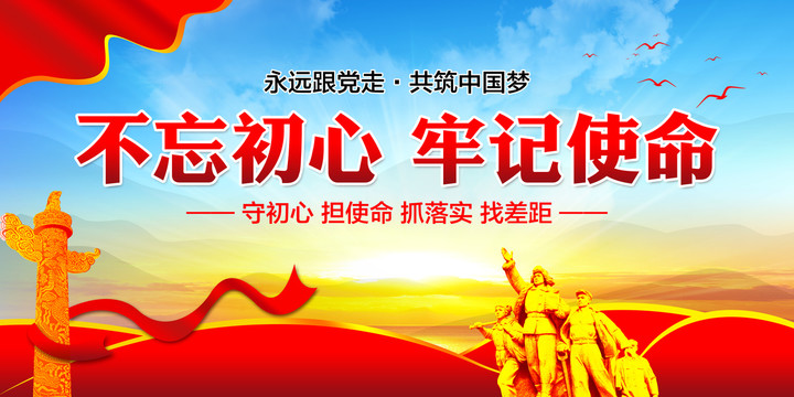 不忘初心牢記使命