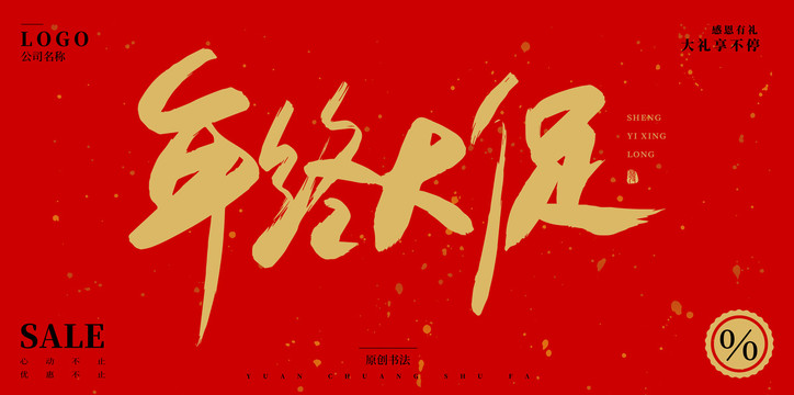 年終大促