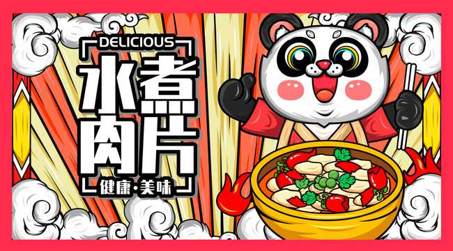 水煮肉片