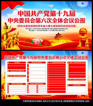 六中全會