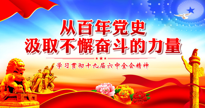 學(xué)習(xí)貫徹十九屆六中全會精神