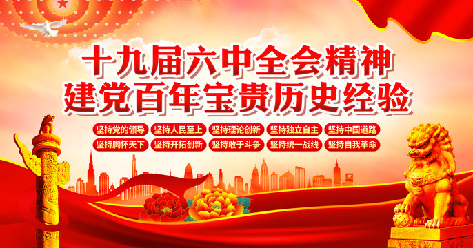 十九屆六中全會精神