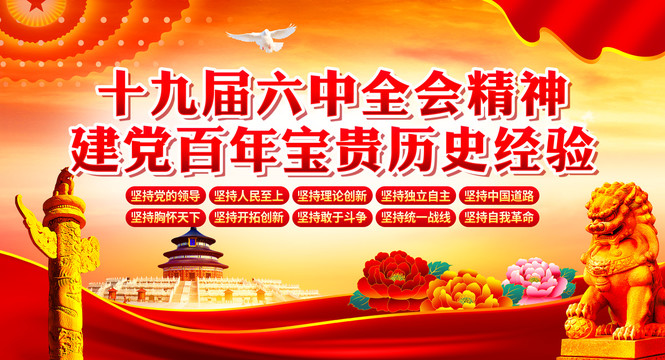 六中全會精神