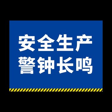 安全生产警钟长鸣