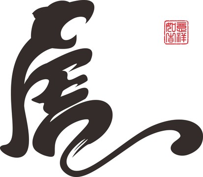 虎