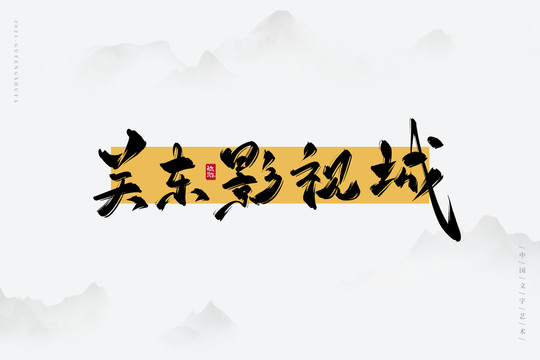關(guān)東影視城