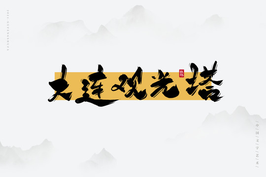 大連觀光塔