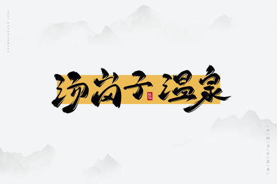 湯崗子溫泉